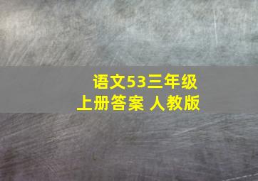 语文53三年级上册答案 人教版